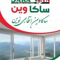 فروش پروفیل درب و پنجره مستقیم از کارخانه|مصالح و تجهیزات ساختمان|تهران, آبشار|دیوار