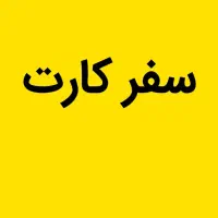 سفر کارت