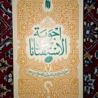 اجوبة‌الاستفتائات