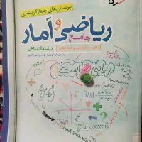 کتاب ریاضی و آمار جامع رشته انسانی