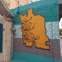 دیوار نویسی .دیوارنویسی .نقاشیخط .پتینه