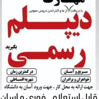 دیپلم فوری(آموزش پرورش) با نرخ دولتی