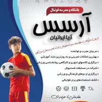 آکادمی فوتبال آرسس آریا ایرانیان|خدمات آموزشی|تهران, مسعودیه|دیوار