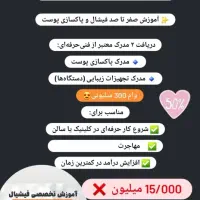 آموزش تخصصی فیشال و تجهیزات پوستی با 50% آف