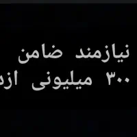 نیازمند ضامن برای وام ازدواج