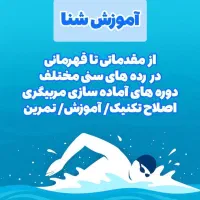 آموزش تخصصی شنا ویژه کودکان و بزرگسالان