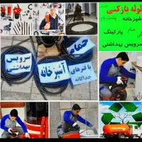 لوله بازکنی وتخلیه چاه 24ساعته*اقای دزفولی* ضمانتی