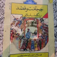 کتاب حجامت و فصد در نگاه طب اسلامی