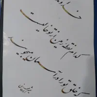 تابلوخوشنویسی/خطاطی/کادو/هدیه|تابلو، نقاشی، عکس|هشتگرد, فاز ۱ مهستان|دیوار