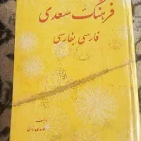 فرهنگ سعدی نوستالژی|کتاب و مجله ادبی|تهران, پونک|دیوار
