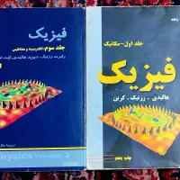 کتاب فیزیک جلد اول و سوم مکانیک و الکتریسیته