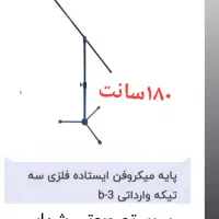 پایه میکروفون تمام فظری|سیستم صوتی خانگی|تبریز, |دیوار