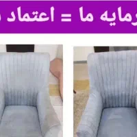 مبل شویی/البرز/پاکدشت|خدمات نظافت|پاکدشت, پاکدشت (مامازند)|دیوار