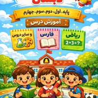 کلاس ریاضی و سایر دروس دبستان