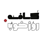 پیتزا زن و فرکار