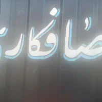 میله کار حرفه ای