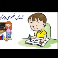 معلم خصوصی ابتدایی