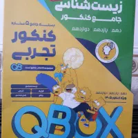 بسته جامع 5 ستاره کنکور تجربی کیو باکس ماز