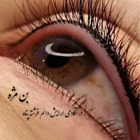 بن مژه ، خط چشم دائم با تکنولوژی ایرلاینر دائمی|خدمات آرایشگری و زیبایی|کرمان, |دیوار