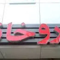 استخدام تکنسین دارویی (نسخه پیچ ) آرایشی بهداشتی