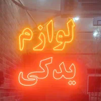 تابلو لوازم یدکی