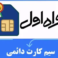 یک جفت سیم‌کارت همراه اول