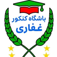 تدریس و مشاوره حرفه ای قیمت خوب باشگاه کنکور غفاری