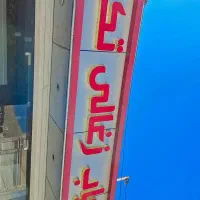 حروف تابلو|تابلو، نقاشی، عکس|اهواز, کوی رمضان|دیوار