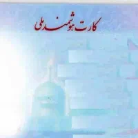 کارت ملی هوشمند گم شده بنام محمد مرادی