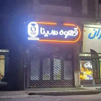 استخدام در کافه صبحانه بابیمه و مزایا