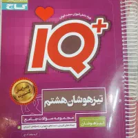 کتاب جامع آیکیو هشتم|کتاب و مجله آموزشی|اصفهان, خوراسگان|دیوار
