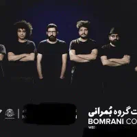 بلیط کنسرت بُمرانی