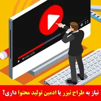 طراح تیزر، ادمین تولید محتوا، امور گرافیکی و مدیا