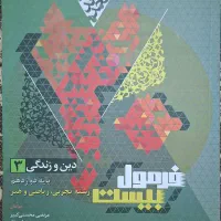 کتاب کمک درسی فرمول ۲۰ گاج (دینی دوازدهم)|کتاب و مجله آموزشی|قم, ارم|دیوار