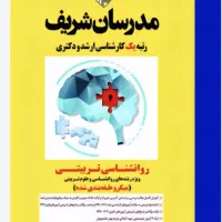 کتاب رواشناسی تربیتی مدرسان شرسف