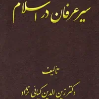 سیر عرفان در اسلام