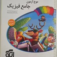 موج آزمون جامع فیزیک رشته تجربی