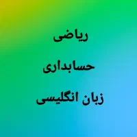 آموزش خصوصی ریاضیات و حسابداری و زبان انگلیسی