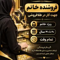فروشنده خانم جهت کارطلافروشی