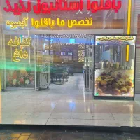 واگذاری-مغازه-باقلوا-و-آبمیوه