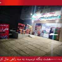 واگذاری مغازه و فروشگاه مواد غذایی با تمام امکانات