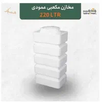 مخزن 220 لیتری ۳ لایه مکعبی عمودی رادمان پلاست