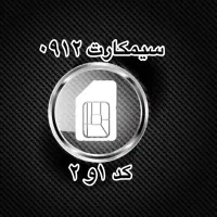 خرید 0912و فروش سیمکارت  خریدار وفروشنده سیم کارت
