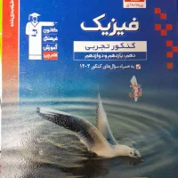 کتاب فیزیک و زیست کنکور تجربی (نو)|کتاب و مجله آموزشی|گلستان (تهران), |دیوار