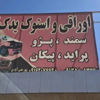 اوراقی استوک یدک تمامی وسیله دسته دوم ماشین ایرانی