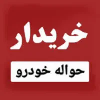 خریدار حواله