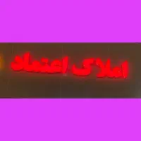 مسکن مهر طبقه اول ( بر بلوار اصلی )