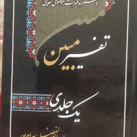 تفسیر مبین همراه با متن قرآن کریم