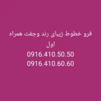 فروش سیم کارت رند همراه|سیمکارت|اهواز, کیانپارس |دیوار