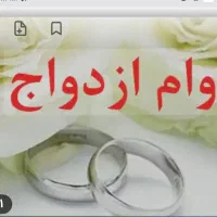 ضامن وام ازدواج میشم